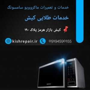 تعمیرات و خدمات ماکروویو و سولاردام سامسونگ در کیش