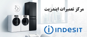 نمایندگی تعمیرات لوازم خانگی ایندزیت در کیش 