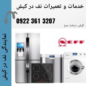 نمایندگی خدمات و تعمیرات لوازم خانگی نف در جزیره کیش 