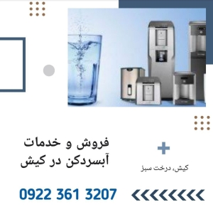 خدمات و تعمیرات انواع آبسردکن در جزیره کیش