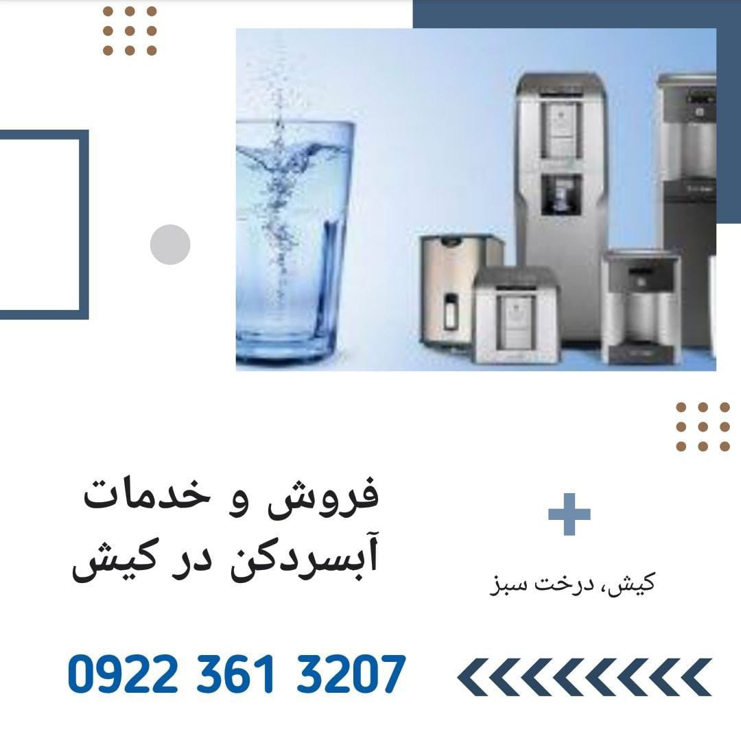 تعمیرگاه آبسردکن در جزیره کیش