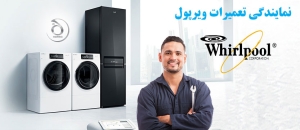 نمایندگی خدمات پس از فروش ویرپول در جزیره کیش 