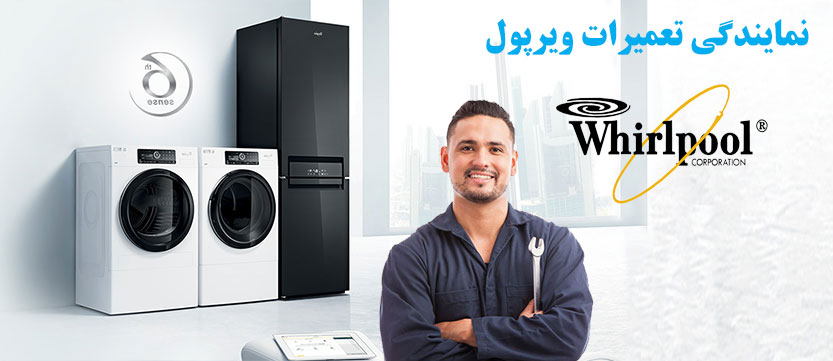 نمایندگی خدمات پس از فروش ویرپول در جزیره کیش