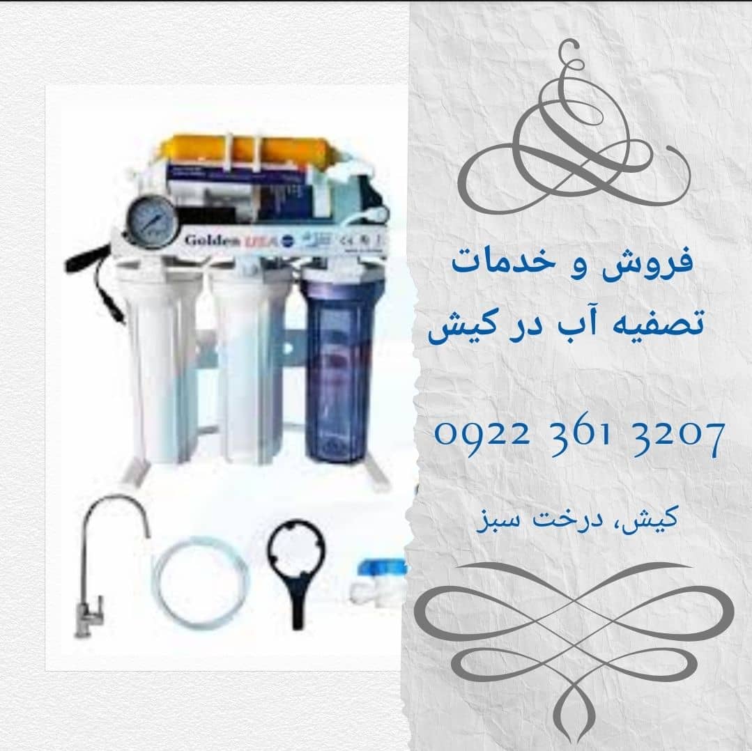 نمایندگی فروش و خدمات تصفیه آب در کیش