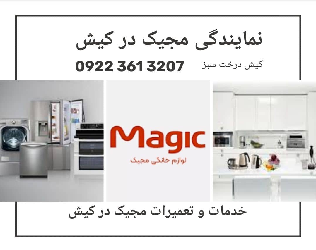 نمایندگی خدمات لوازم خانگی مجیک در کیش