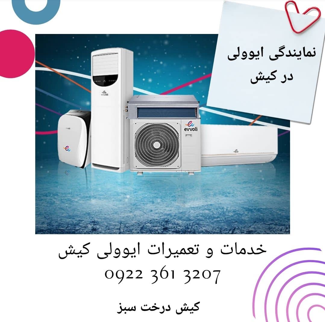 نمایندگی فروش و خدمات ایوولی در کیش