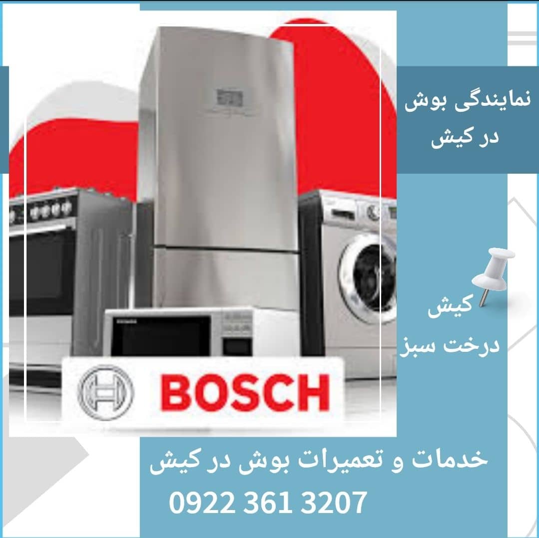 نمایندگی فروش و خدمات بوش در جزیره کیش
