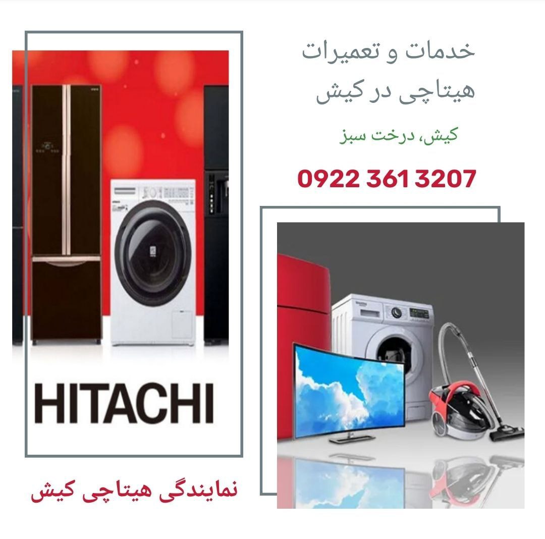 نمایندگی لوازم خانگی هیتاچی در کیش