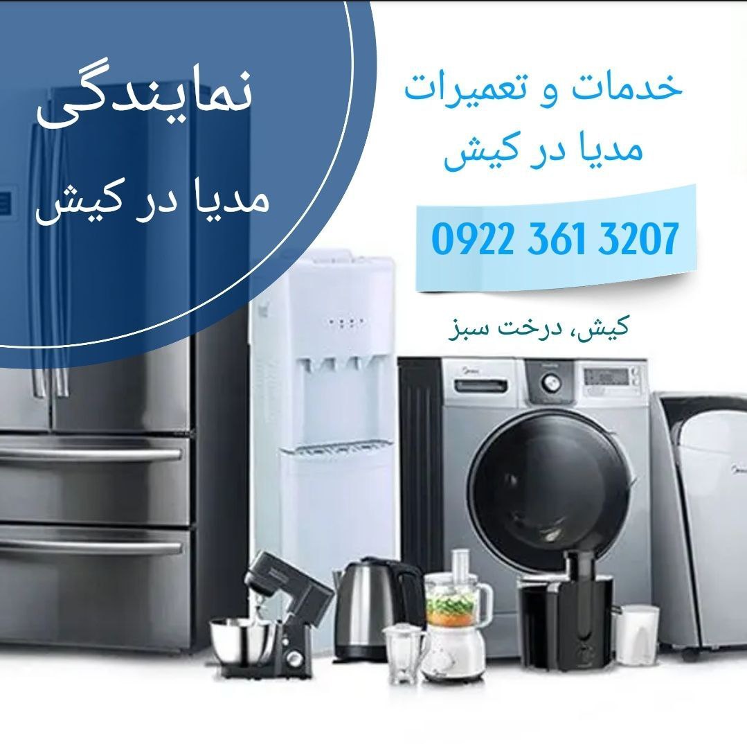 نمایندگی خدمات لوازم خانگی مدیا در جزیره کیش