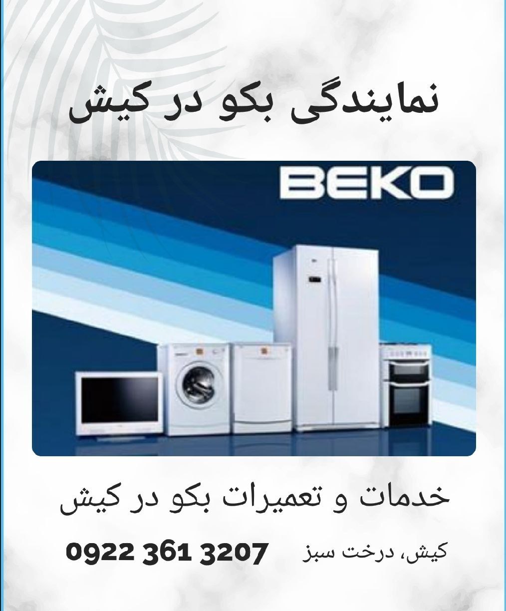 نمایندگی خدمات بکو در جزیره کیش