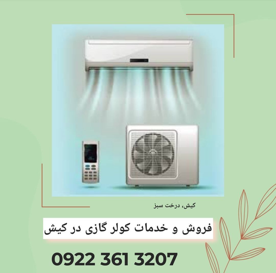 تعمیرات کولر گازی در جزیره کیش