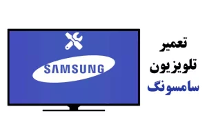 مرکز تعمیرات تلویزیون سامسونگ در جزیره کیش