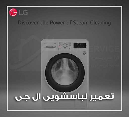 خدمات و تعمیرات لباسشویی ال جی در جزیره کیش