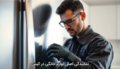 🛠بهترین نمایندگی اصلی تعمیر لوازم خانگی دوو در کیش