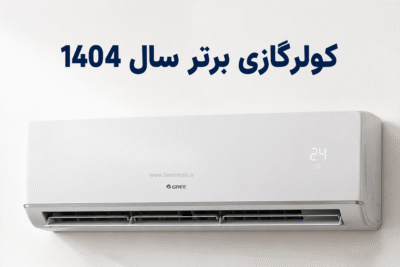 🛠پرفروش‌ترین، بهترین، مقاوم‌ترین و اقتصادی‌ترین کولرگازی کیش| سال 1404