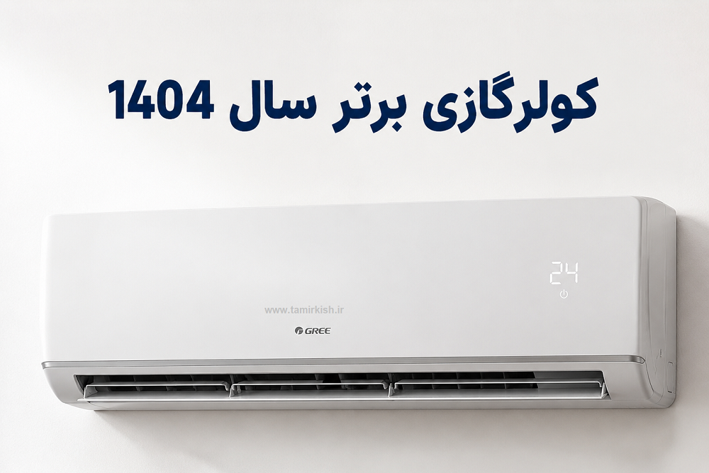 🛠پرفروش‌ترین، بهترین، مقاوم‌ترین و اقتصادی‌ترین کولرگازی کیش| سال 1404