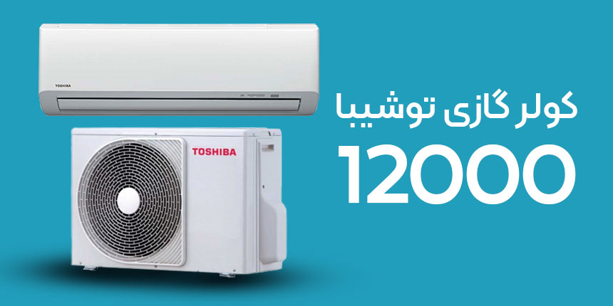 خدمات سرویس و تعمیر کولرگازی توشیبا (Toshiba) در کیش 