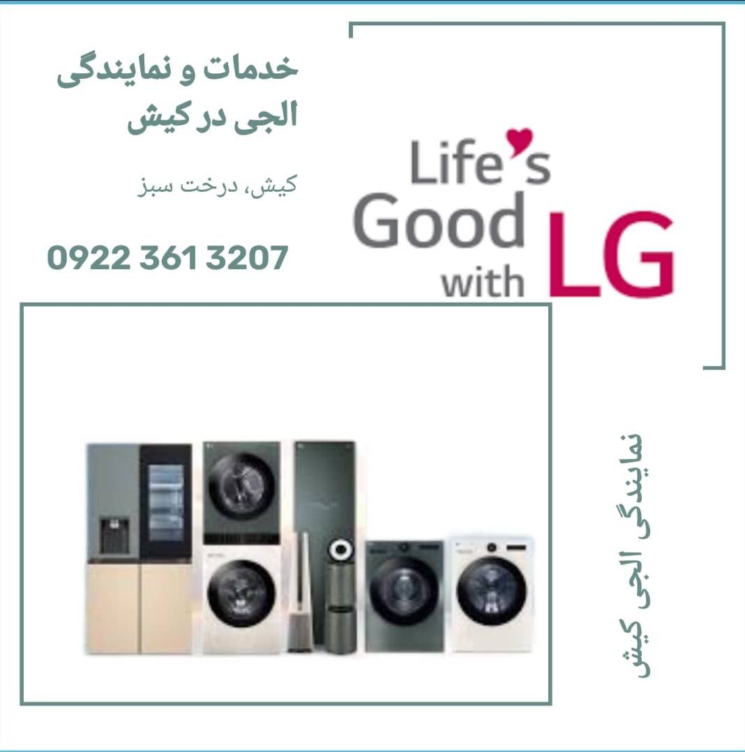 نمایندگی خدمات و تعمیرات ال جی