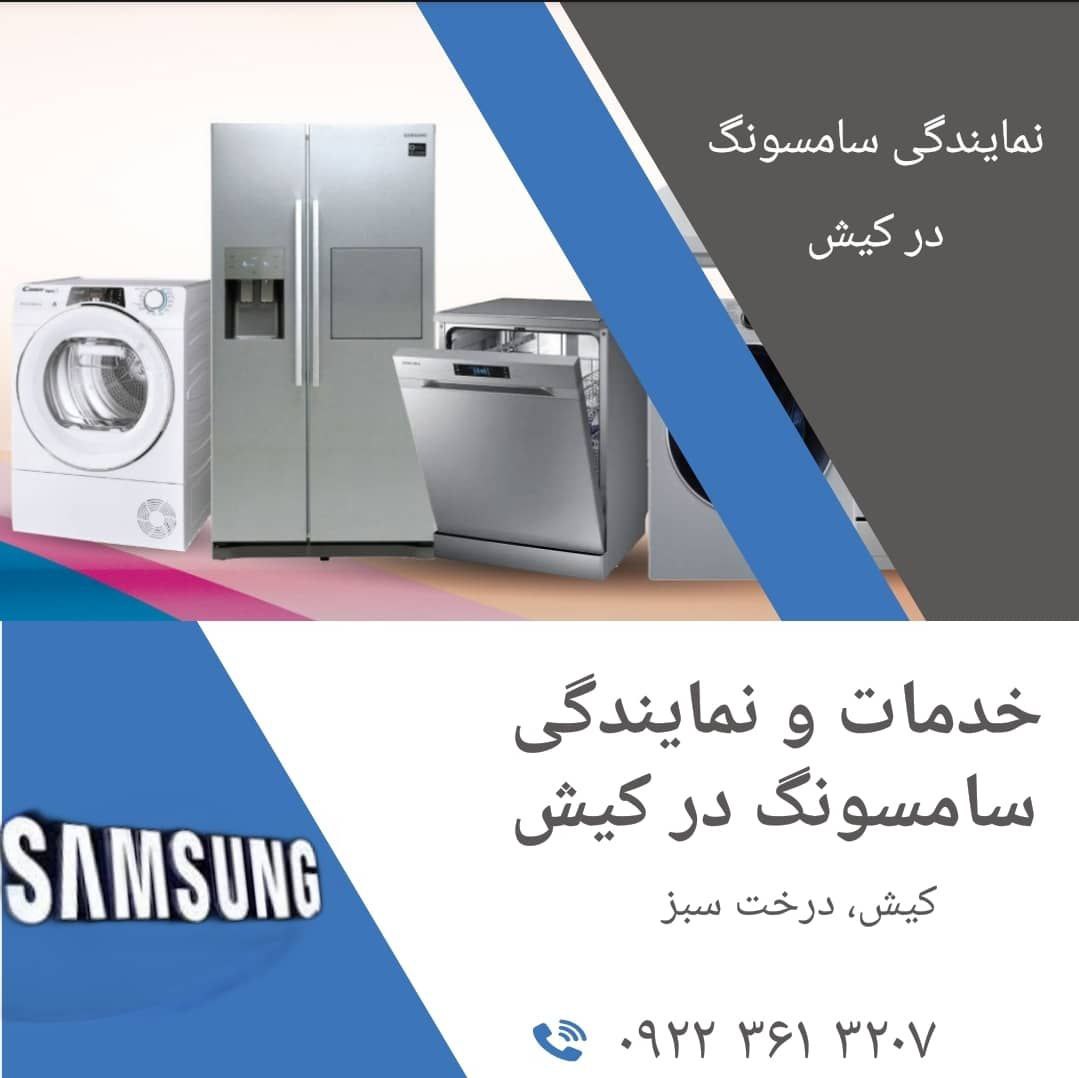 خدمات و تعمیرات مایکروویو سامسونگ در کیش